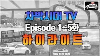 [하이라이트]  차박시대TV 여름 차박 성지 하이라이트!!