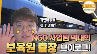 ngo 사업팀 막내의 보육원 출장 브이로그 | #보육원 #브이로그