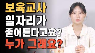 보육교사 일자리 증가? 보육교사 자격증, 저라면 지금 땁니다