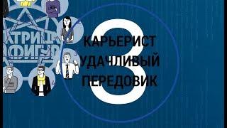 ТИП 3 Достигатор Идеальный продавец Карьерист Мотиватор МАТРИЦА 9 ФИГУР (5 пороков команды)