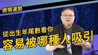 從出生年尾數看你容易被哪種人吸引？【國際紫微學會&大耕老師】請開字幕