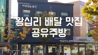 왕십리 맛집 [이유있는주방] 공유주방 - 배달맛집