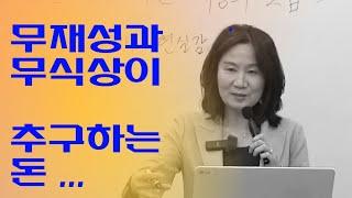 무재성과 무식상이 추구하는 돈은? (자막을 켜고 보세요)