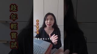 跨領域轉職 如何從科技業業務變成國小老師 #跨領域 #轉職 #科技業業務 #國小老師