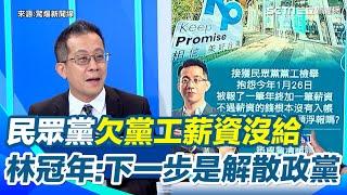 阿北賺大錢黨工幫繳稅？民眾黨遭爆欠黨工薪資沒給　張益贍譏：難怪黨工會去偷相機　林冠年預言民眾黨未來...只剩解散政黨這一步可以走了｜【驚爆新聞線】三立新聞網 SETN.com