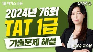 TAT 1급 76회 시험 해설 (실무편 ②) | 해커스금융 김혜숙