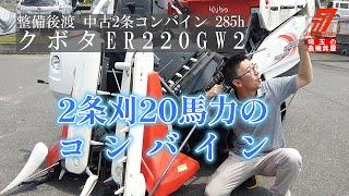 【2023.08.21 売約となりました】2条刈20馬力の中古コンバインER220!!あります