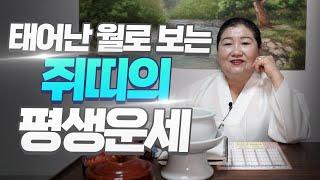 [용한점집] 태어난 월로 보는 쥐띠의 평생 운세! 쥐띠는 어떤 인생을 살아가게 될까? (1월생부터 12월생까지)