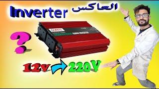 الأنفيرتر(INVERTER) ،كيف يعمل ؟ طريقة إصلاحه ؟