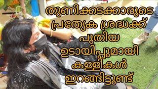 തുണിക്കടക്കാർ സൂക്ഷിച്ചില്ലങ്കിൽ 8ന്റെ പണികിട്ടും.            #kerala #malayalam#youtube #trending