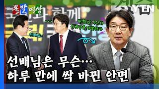 [돌발영상] 선배님은 무슨…하루만에 싹 바뀐 안면 / YTN