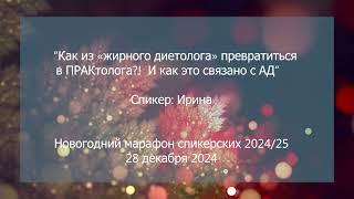 Спикерская на группе анонимных должников, Ирина