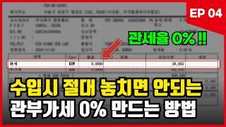 실제 수입전 꼭 알아야합니다, 사업자통관 비용을 최대로 줄이는 방법