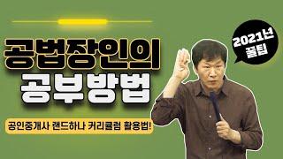 [공인중개사_랜드하나] 2021년 랜드하나 커리큘럼 활용법 - 공인중개사 공부방법