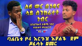 ስለህይወቱ እየሰማን በአግራሞት. . . ... የዘማሪ ይስሃቅ የህይወት ምስክርነት | True Light Tv | June 16, 2022