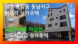 [청주 동남지구 상가주택 매매] 고퀄리티 상가주택을 1억 5천만원 인하된 가격으로 모십니다!!! 절충 시 3억원대, 수익률 9%가능한 신축 상가주택