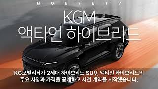 연비 15km/L l KG 액티언 하이브리드 사전계약 시작 #moeyetv