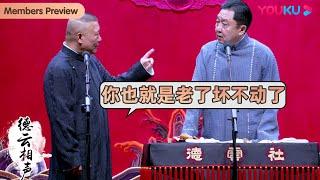 【会员抢先看】纯享：郭德纲：于谦你也就是老了坏不动了！| 郭德纲 于谦 | 德云社精品相声专场天津站 2021 | 优酷 YOUKU SHOW