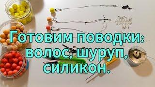 Вяжем карповые поводки: волос, шуруп, силикон #рыбалка #fishing #поводок#carpfishing #карп #тренды