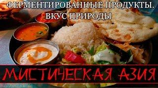 Мистическая Азия — Ферментированные продукты. Вкус природы (документальные фильмы)