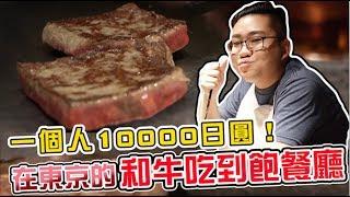 【Joeman】一個人10000日圓的和牛吃到飽餐廳！東京銀座牛排Ginza Steak