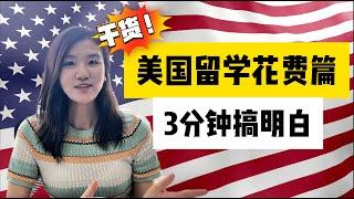 美国留学房租怎么付？生活开支怎么付？各类留学花费大揭秘！