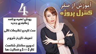 4- (روش تهیه ساختار شکست کار wbs و ... ) آموزش کنترل پروژه با msp