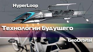 #KickDigest-Технологии Будущего(Hyperloop,GeoOrbital,Shock Clock,HUB  ekko)