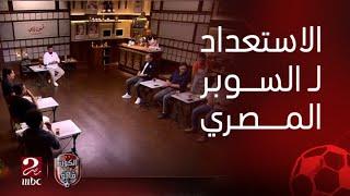 الكورة مع فايق | ضيوف القهوة يعلقون على استعدادات الأهلي والزمالك قبل بطولة السوبر المصري بالإمارات