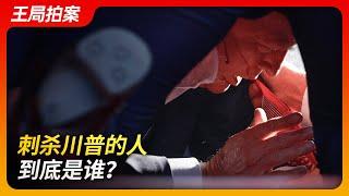 State of Play in China：Who Tried to Assassinate Trump? | U.S. Civil War |