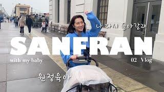 13개월 아기와 미국 한달살기| 샌프란여행 아기를 곁들인| 육아 원정대