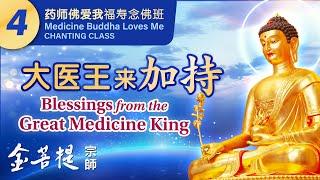 Medicine Buddha Loves Me: Blessing & Longevity Chanting Class - Day 4