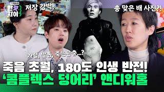 8회 요약 | 당신이 몰랐던 ‘팝아트 거장' 앤디워홀의 콤플렉스 극복기 [한 끗 차이: 사이코멘터리] 매주 (수) 밤 8시 40분 본방송