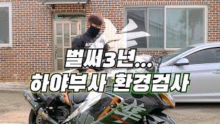 합법 하야부사 구조변경 환경검사 Motorcycles VLOG