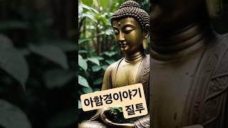 아함경이야기_질투