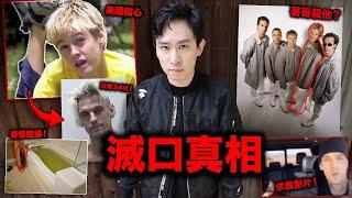 【恐怖男團】爆紅偶像Aaron Carter死後的真相曝光！證明是被荷里活神秘組織所殺！新好男孩(後街男孩)與哥哥Nick都有份參與的陰暗面？墮落偶像歌手的悲劇人生。| 亞倫卡特浴缸溺亡事件