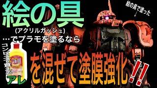 【シャアザク】絵の具で塗装するならコンビニでも買えるアレを混ぜろ！！【ガンプラ】How to paint Gundam models with water-based paints