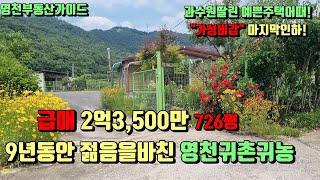 대창하이패스 i.c 5분 2차선도로인근 관리끝판왕! 주택값으로 과수원까지~(797평)몽땅2억3,500만[매물번호726]/영천부동산가이드/영천부동산