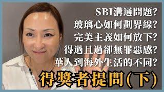 提問回答 (下)：#玻璃心 SBI溝通無效？人生漫無目的？忌妒優秀的人？華人海外生活？｜Sherry’s Notes 雪力的心理學筆記 #MBTI #心理學 #完美主義