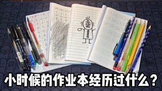 小时候的作业本都经历过什么丨郭小嚜