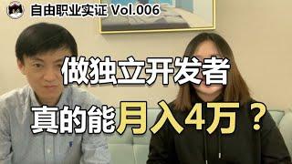 独立开发者不上班如何养活自己？收入如何？怎么接单？有什么要求？【我是恬恬酱】