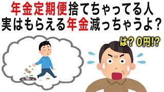 【要注意】年金定期便捨てちゃってる人年金減るよ？