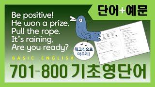 기초 영단어 701-800 | 통째로 외워놔야 하는 문장 | 듣다보면 외워져요 | 워크싯 PDF