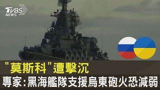 「莫斯科」遭擊沉 專家:黑海艦隊支援烏東砲火恐減弱｜TVBS新聞