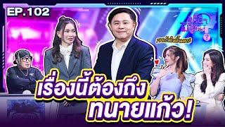 รู้หน้า ไม่รู้ใคร | EP.102 | 1 มี.ค. 68 [FULL]