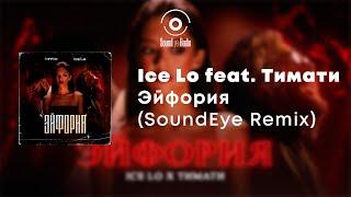 Ice Lo feat. Тимати - Эйфория (SoundEye Remix)