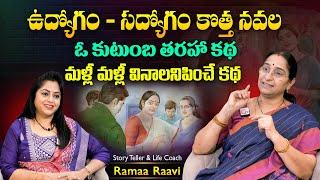 Ramaa Raavi Vudhyogam Sadyogam New Story Noval | Best Motivational Stories | SumanTV MOM