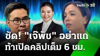 "เจ๊พัช" ขอโทษปม อ้างชื่อ รมต.น้ำ - วิฑูรย์ ซัดอย่าแถคลิปจริงไม่ตัดต่อ | 15 พ.ย. 67 | ข่าวเย็นไทยรัฐ