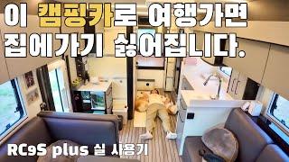 집이 필요없는 캠핑카?? 그 캠핑카가 궁금하다!! 압도적인 확장형 캠핑카 RC9S PLUS 1박 2일 실 사용기 / 기함급 캠핑카 / C클래스 캠핑카 / RC모빌