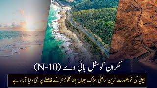 Makran Coastal Highway N10 | Most Beautiful Coastal Road Of Asia For Ultimate Adventures|Documentary